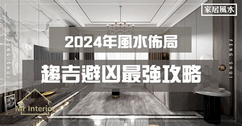 2024家居風水佈局|2024 家居風水佈局 – 風水工作室